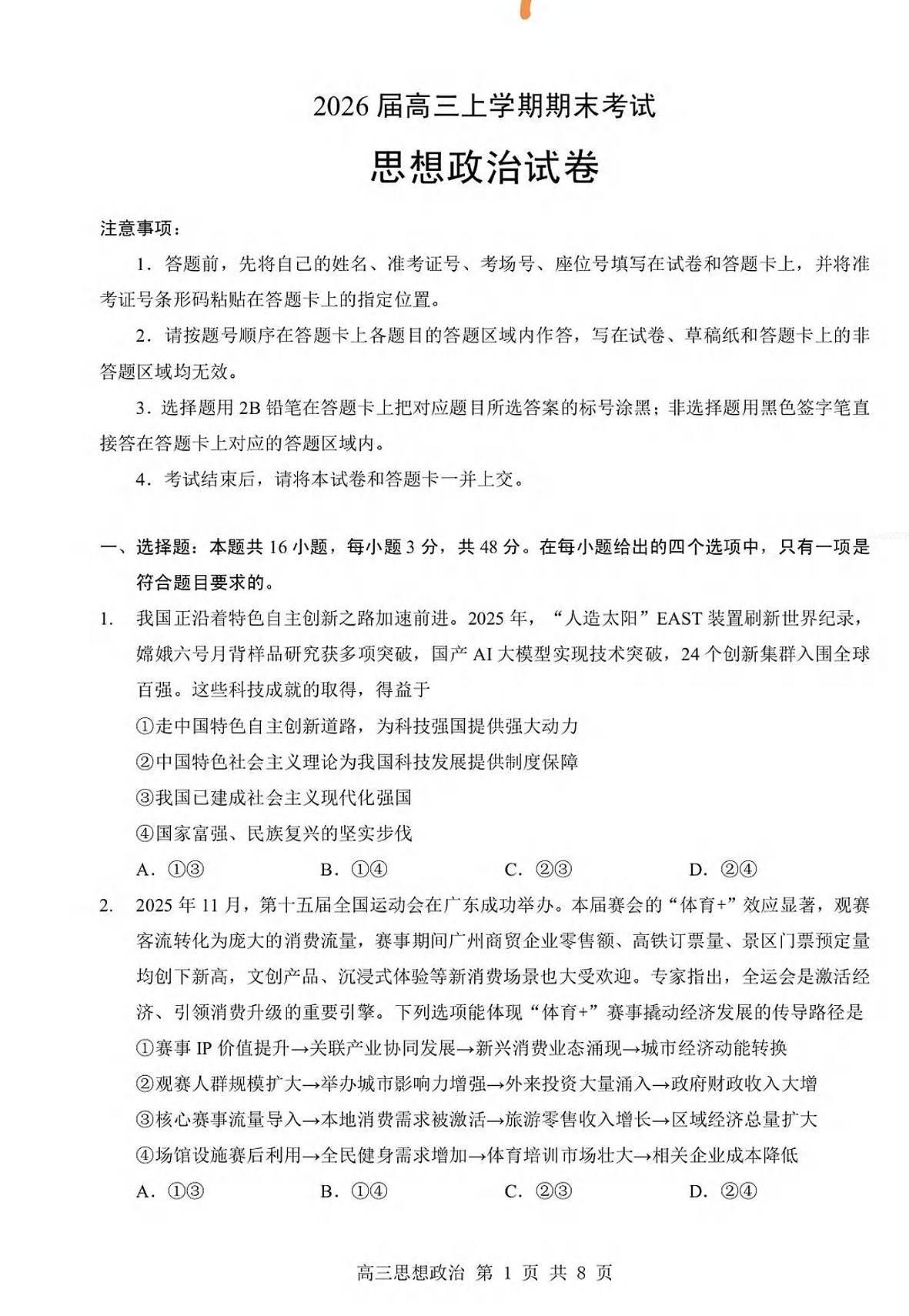 政治丨湖北省部分重点中学2026届高三上学期2月第二次联考试卷及答案第1页