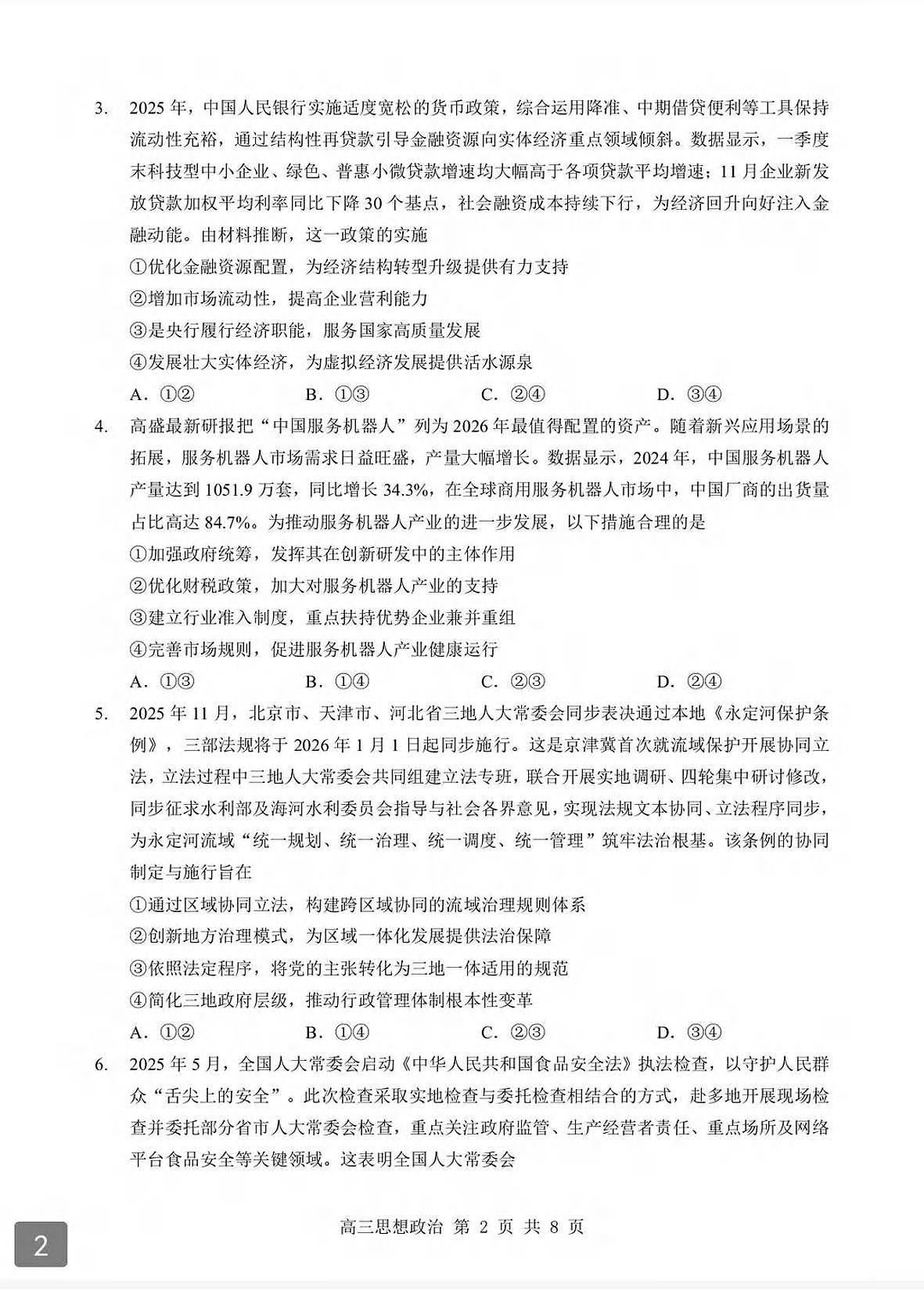 政治丨湖北省部分重点中学2026届高三上学期2月第二次联考试卷及答案第2页