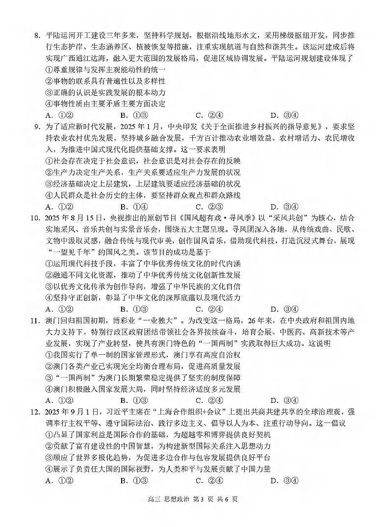 政治丨广西河池市2026届高三上学期2月期末学业水平质量检测试卷及答案第3页