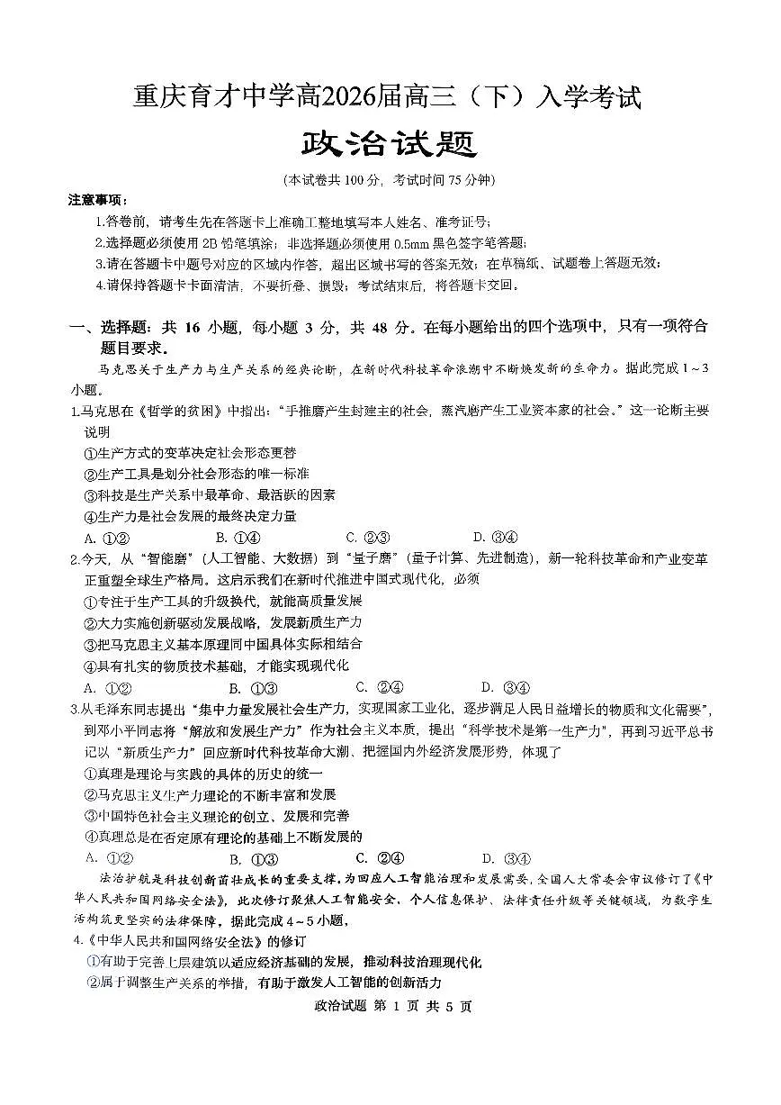 重庆育才中学校2025-2026学年高三下学期入学考试政治试题第1页
