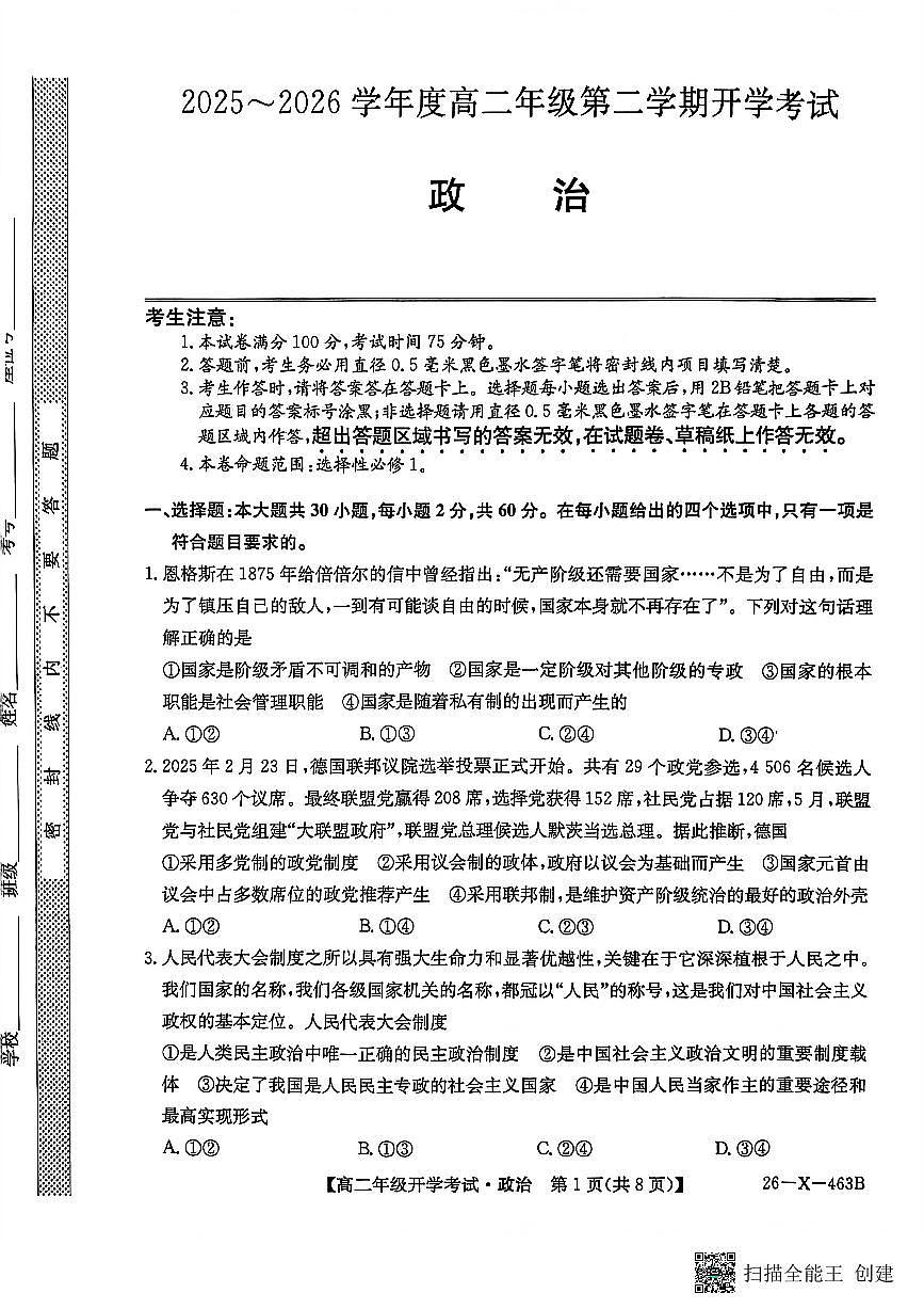 黑龙江省龙东十校联盟2025-2026学年高二下学期开学考试政治试卷(PDF版附解析)第1页
