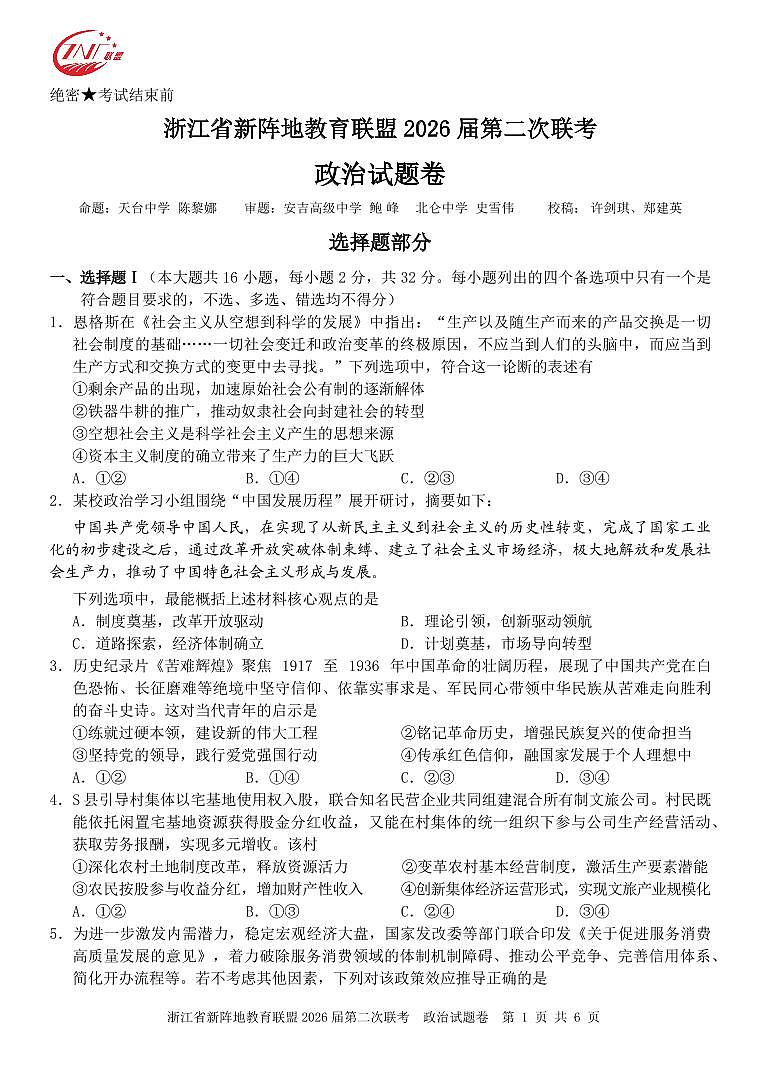 浙江省2026年高三年级新阵地联盟第二次联考政治试卷含答案第1页