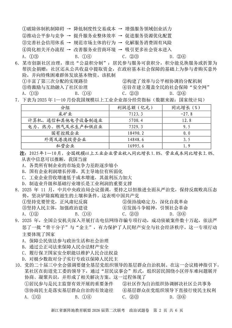 浙江省2026年高三年级新阵地联盟第二次联考政治试卷含答案第2页