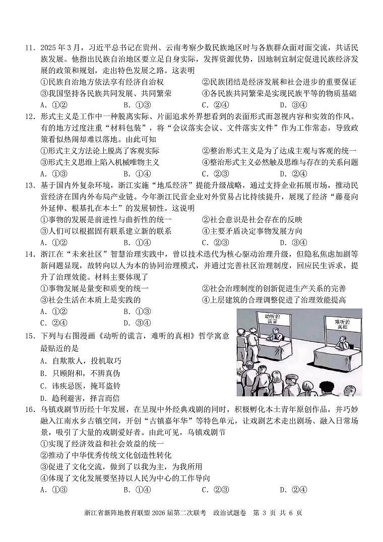 浙江省2026年高三年级新阵地联盟第二次联考政治试卷含答案第3页