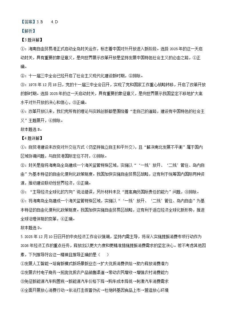 安徽顶尖教育2025-2026学年高三上学期2月期末过程性学科素质评价政治试题(解析版)第3页