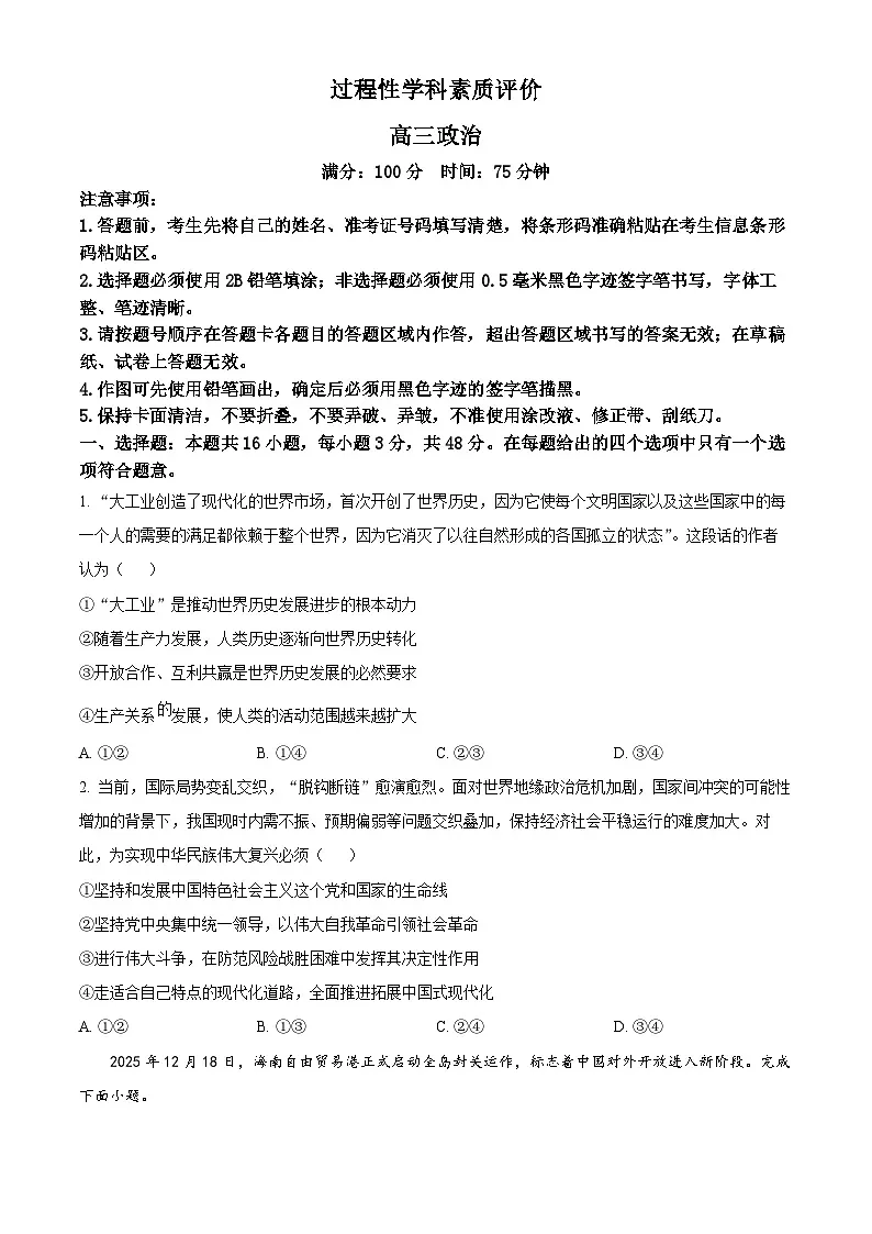 安徽顶尖教育2025-2026学年高三上学期2月期末过程性学科素质评价政治试题(原卷版)第1页