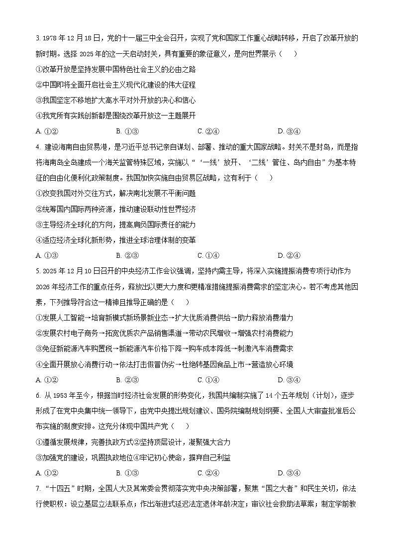 安徽顶尖教育2025-2026学年高三上学期2月期末过程性学科素质评价政治试题(原卷版)第2页