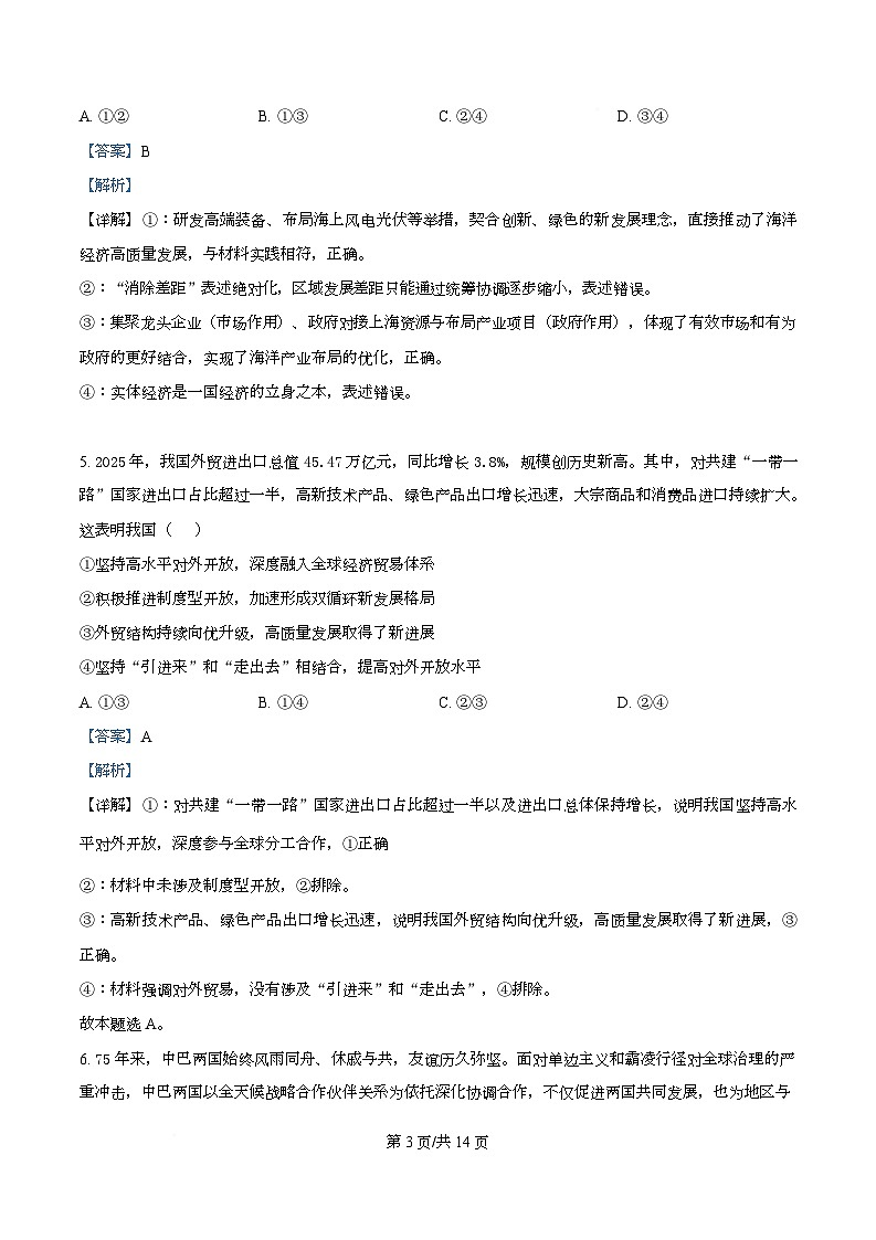 湖北孝感市楚天协作体2025-2026学年高三下学期开学考试政治试题 Word版含解析第3页
