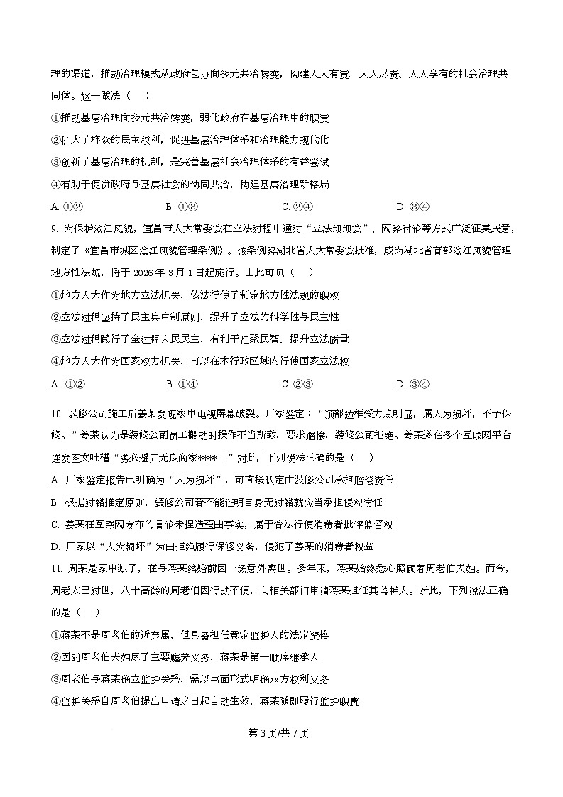 湖北孝感市楚天协作体2025-2026学年高三下学期开学考试政治试题 Word版无答案第3页