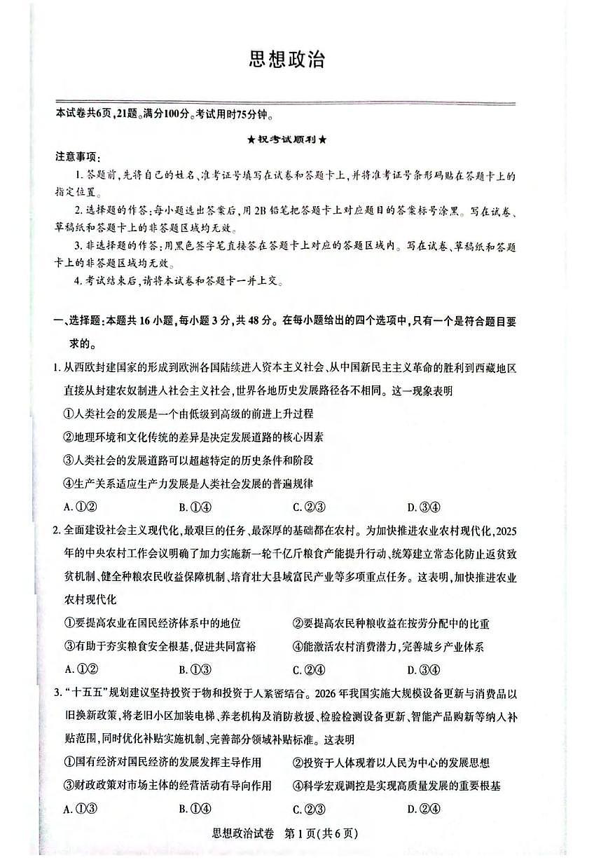 政治丨湖北省圆创联盟2026届高三上学期2月联考试卷及答案第1页