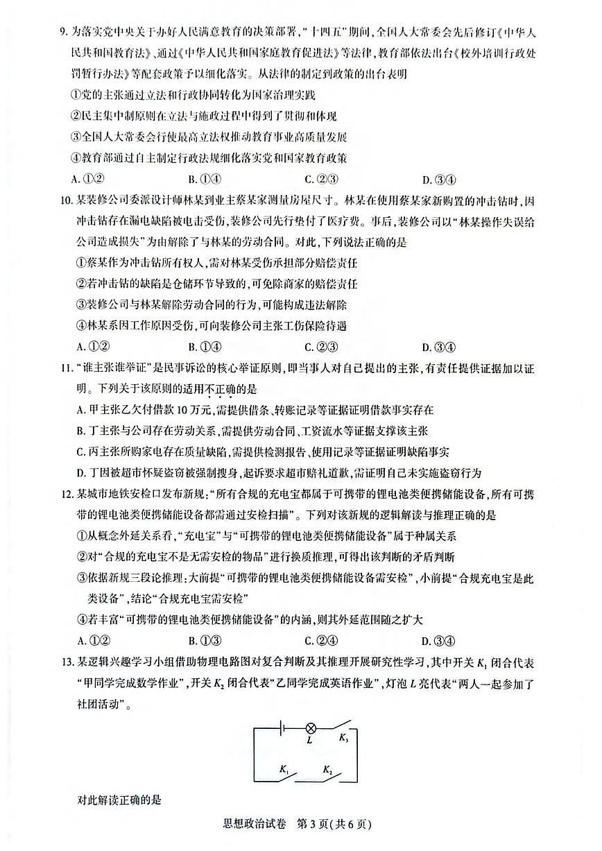 政治丨湖北省圆创联盟2026届高三上学期2月联考试卷及答案第3页
