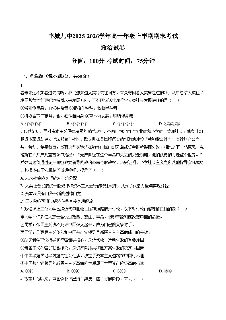 江西宜春市丰城市第九中学2025_2026学年高一上学期期末考试政治试卷(文字版,含答案)第1页