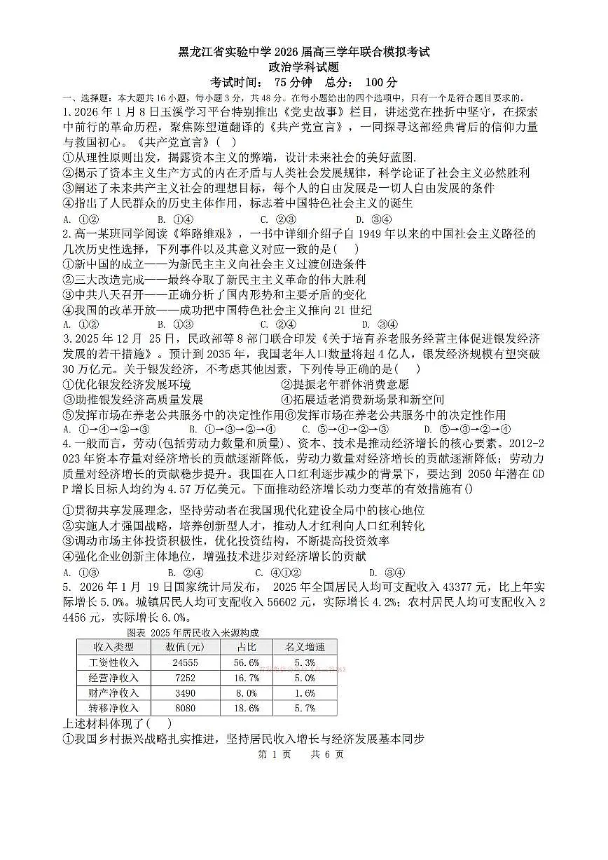 2026年黑龙江实验高考一模政治试题及答案第1页