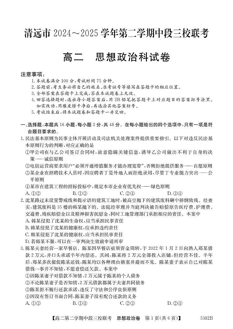 广东省清远市三校高二下学期期中联考政治试卷第1页
