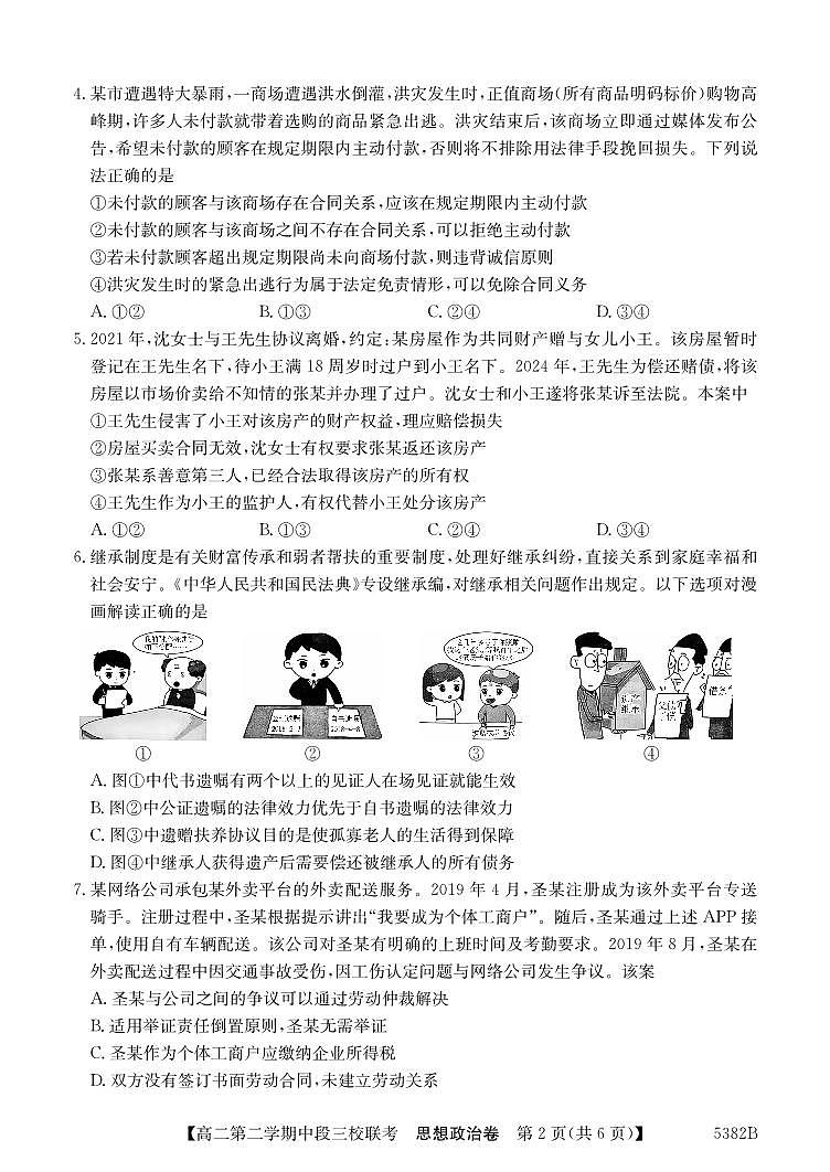 广东省清远市三校高二下学期期中联考政治试卷第2页