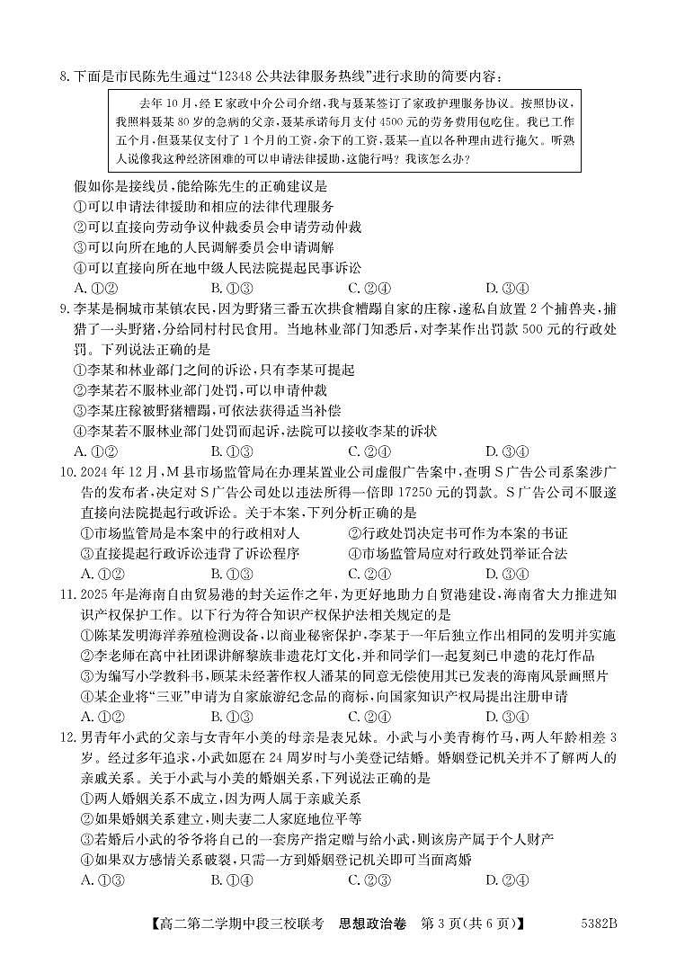 广东省清远市三校高二下学期期中联考政治试卷第3页