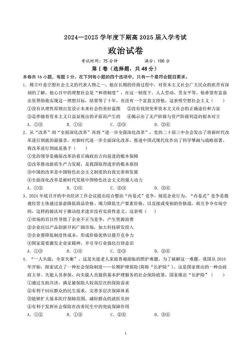 四川省成都市第七中学2024-2025学年高三下学期2月入学考试政治第1页