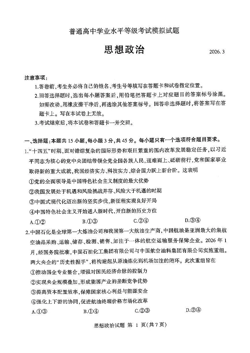 政治-山东省临沂市2026年普通高等学校招生全国统一考试试卷及答案(模拟)(临沂一模)第1页