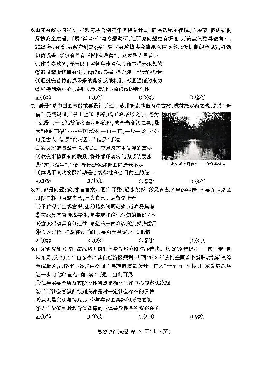 政治-山东省临沂市2026年普通高等学校招生全国统一考试试卷及答案(模拟)(临沂一模)第3页