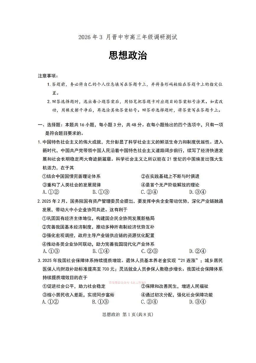 2026年晋中高考一模政治试题及答案第1页
