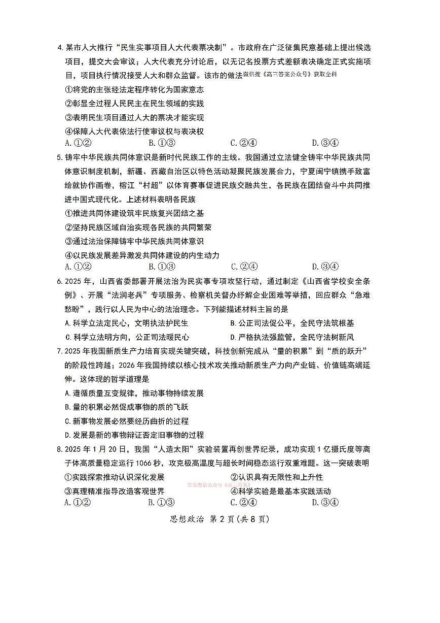 2026年晋中高考一模政治试题及答案第2页