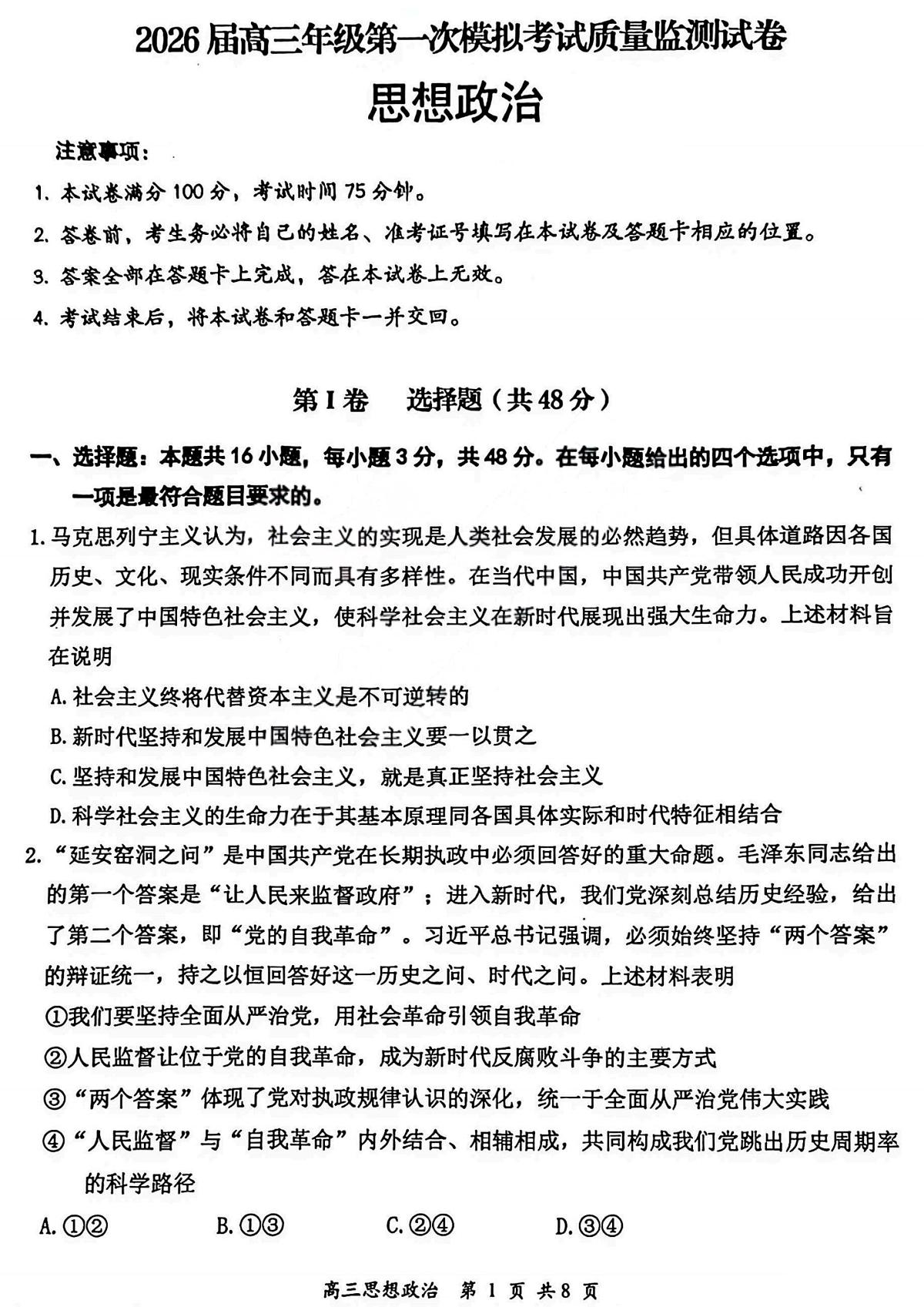 2026届高三年级第一次模拟考试质量监测试卷 政治第1页