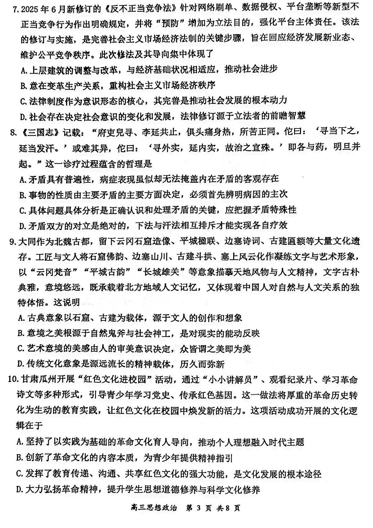 2026届高三年级第一次模拟考试质量监测试卷 政治第3页