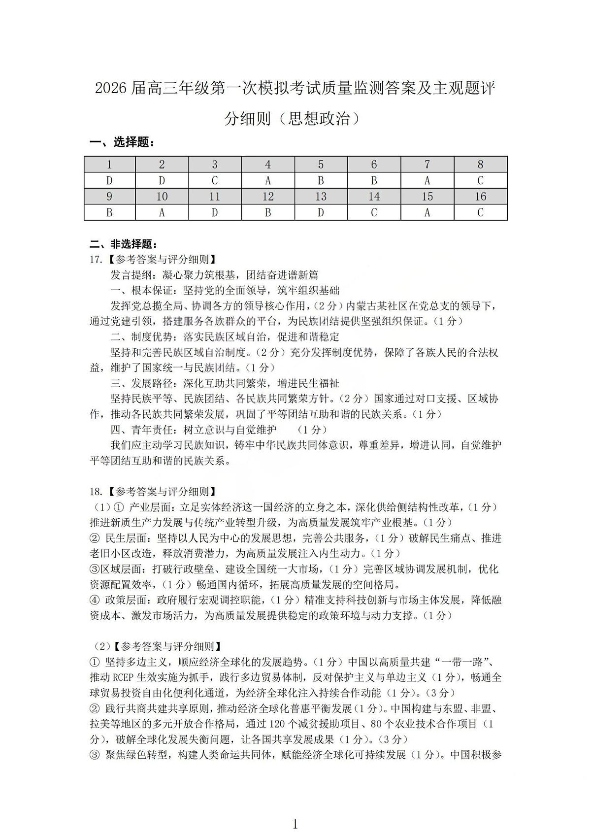 2026届高三年级第一次模拟考试质量监测试卷 政治答案第1页