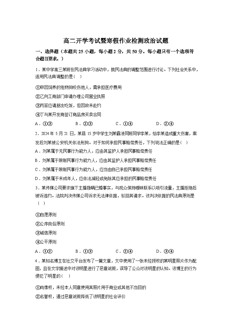河南南阳市唐河县第一高级中学2025-2026学年高二开学考试暨寒假作业检测政治试题含答案第1页