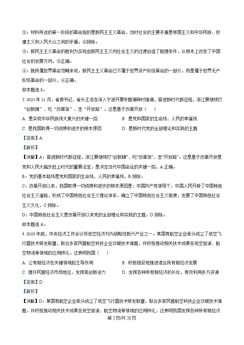 浙江省宁波市九校2024-2025学年高二上学期联考期末考试政治试题 Word版含解析第2页