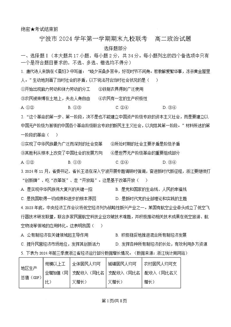 浙江省宁波市九校2024-2025学年高二上学期联考期末考试政治试题 Word版无答案第1页