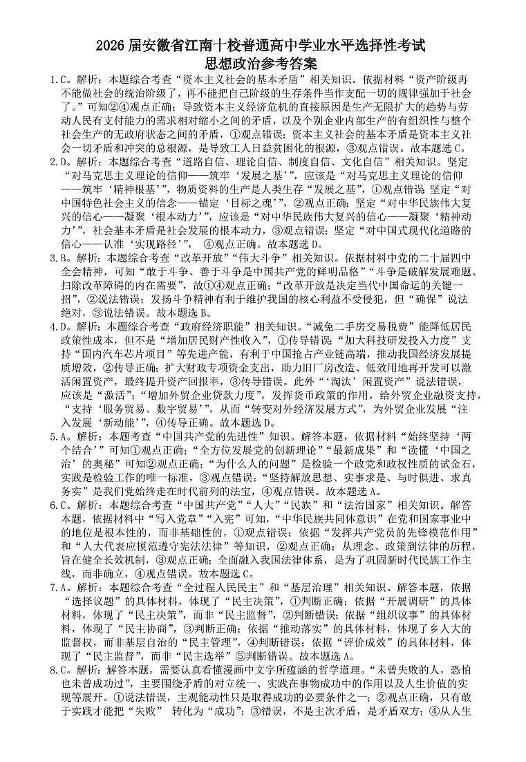 江南十校2026届高三综合素质检测 政治答案第1页