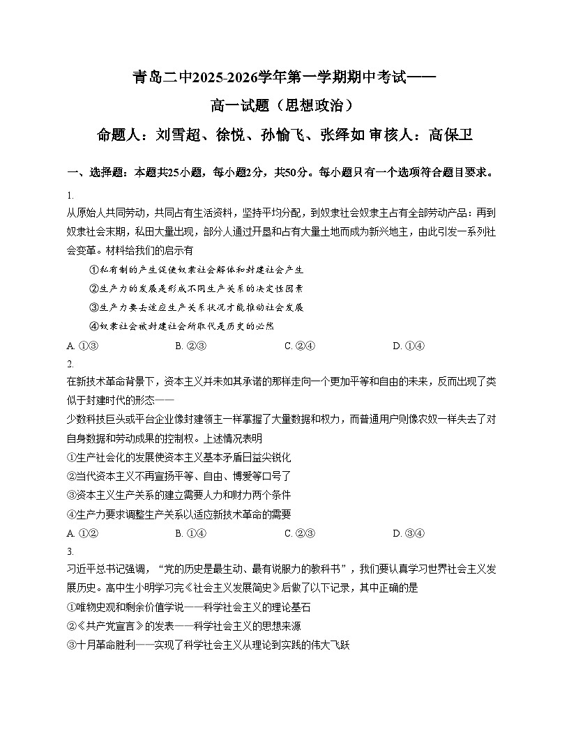 山东省青岛第二中学2025_2026学年高一上学期11月期中考试政治试题(文字版,含答案)第1页