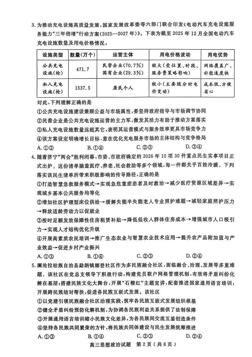 2026届山东省济宁市下学期高三一模 政治试题及答案第2页