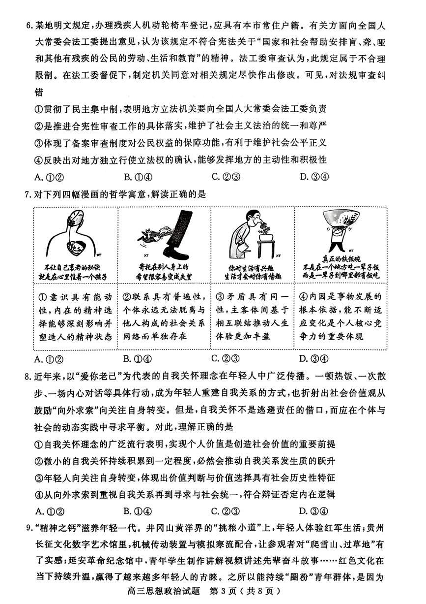 2026届山东省济宁市下学期高三一模 政治试题及答案第3页