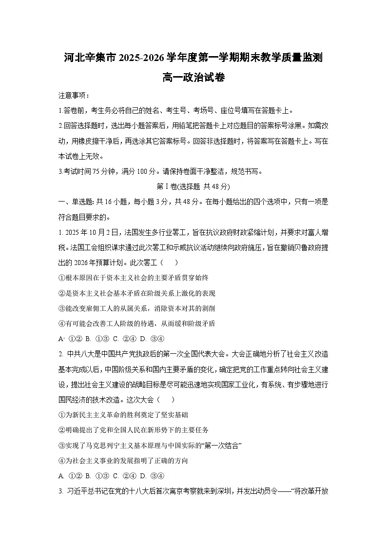 【政治】河北辛集市2025-2026学年度第一学期期末教学质量监测高一政治试卷(学生版)第1页