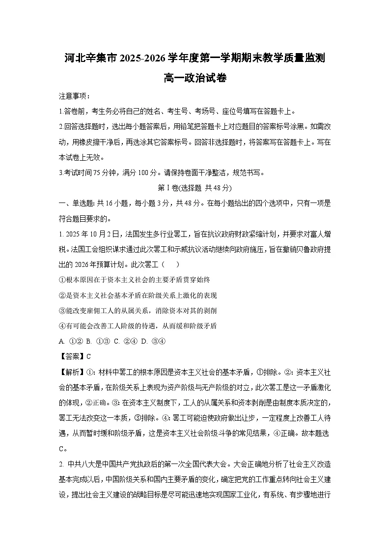 【政治】河北辛集市2025-2026学年度第一学期期末教学质量监测高一政治试卷(解析版)第1页
