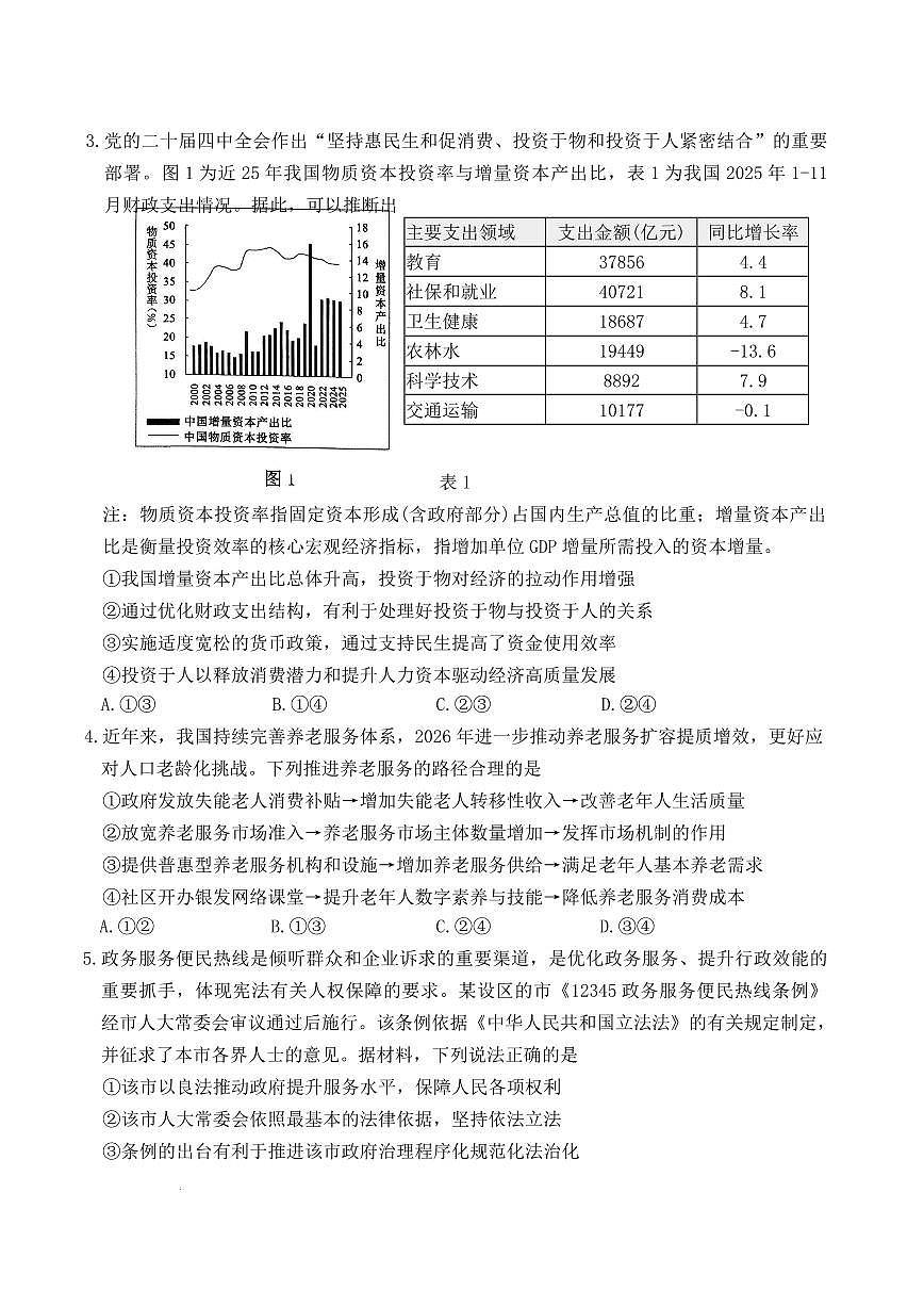 山东省东营市2026届高三年级第一次诊断性测试 政治第2页