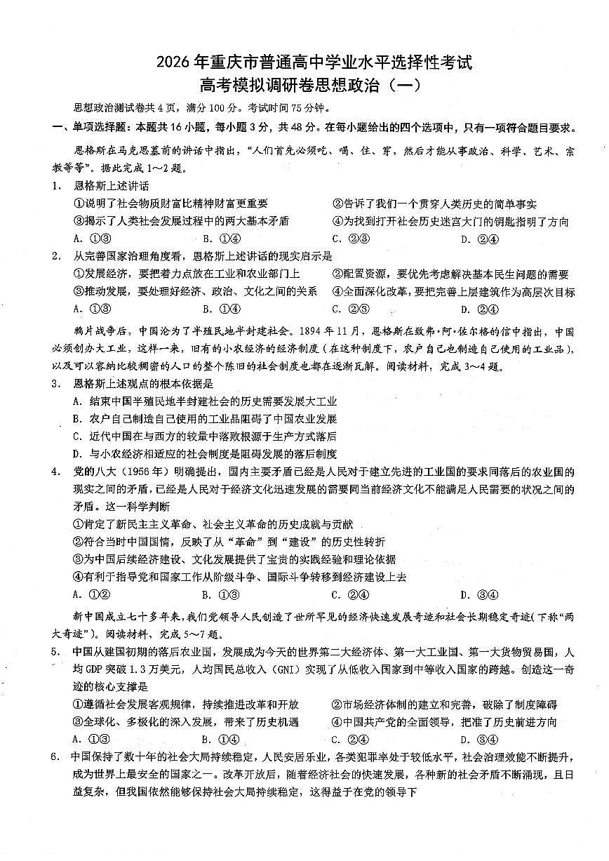 政治-重庆西南大学附中高2026届高三下3月定时检测试卷及答案第1页