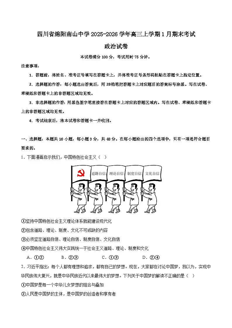 四川省绵阳南山中学2026届高三上学期1月期末考试政治试卷(Word版附解析)第1页