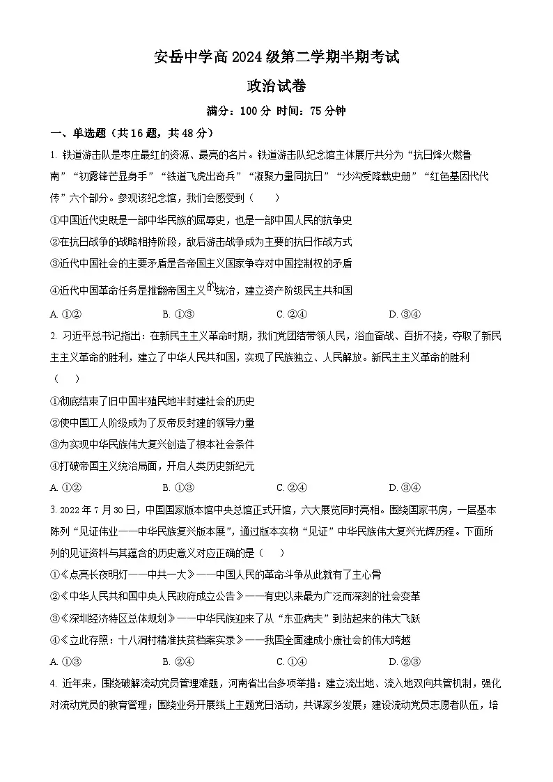 四川省资阳市安岳中学2024-2025学年高一下学期期中考试政治试题(原卷版)第1页
