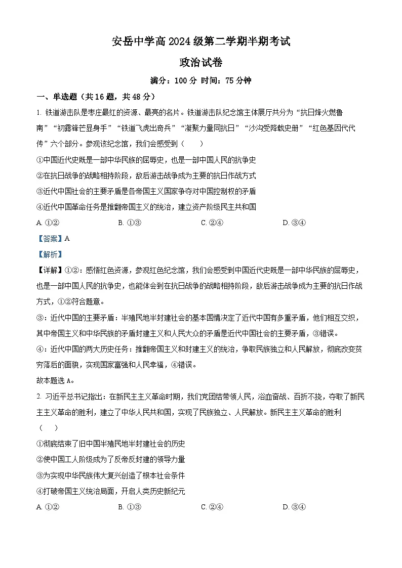 四川省资阳市安岳中学2024-2025学年高一下学期期中考试政治试题 Word版含解析第1页