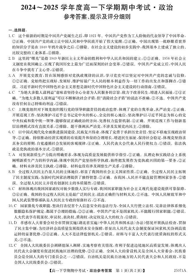 广东省部分学校高一下学期5月期中考试政治试题DA第1页