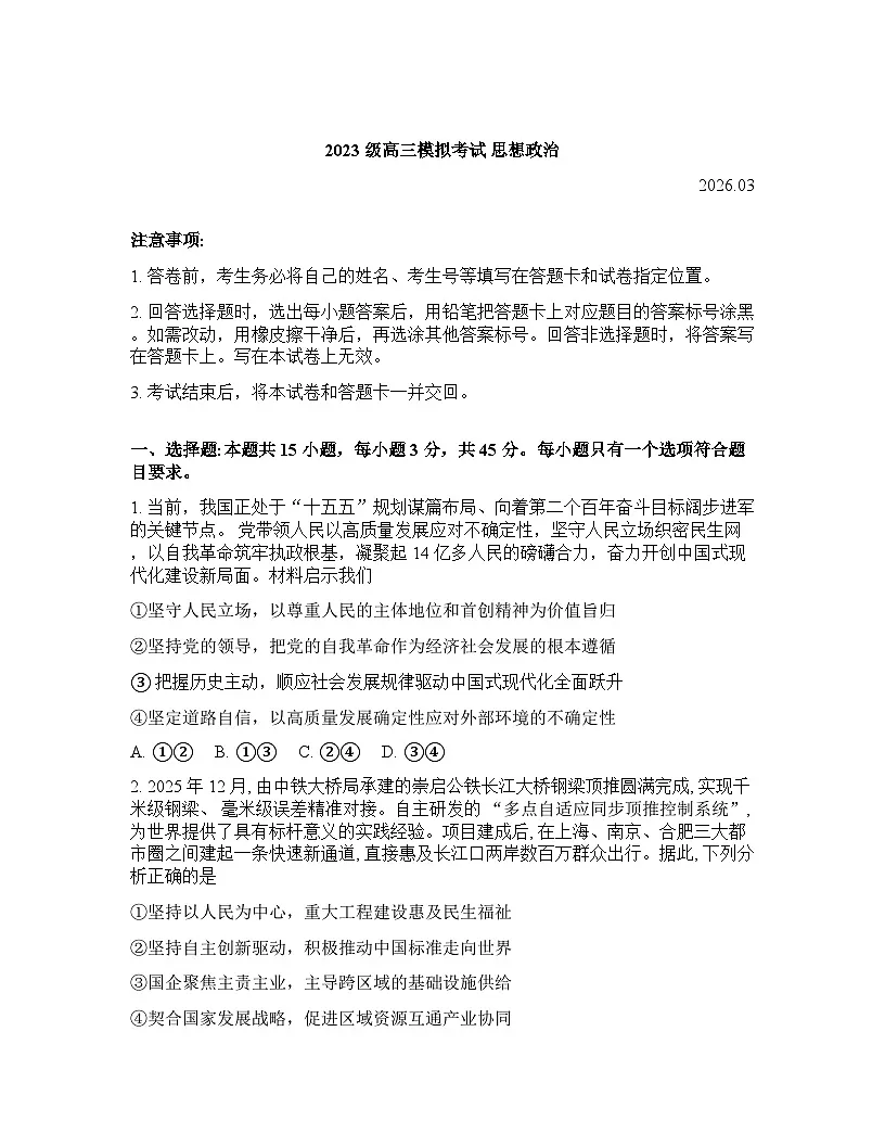 山东省日照2026年高三高考一模思想政治试卷含答案第1页