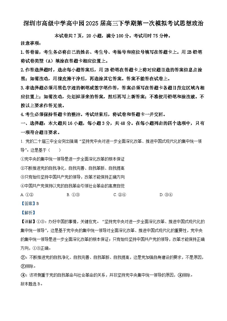 广东省深圳市高级中学高中园2025届高三下学期第一次模拟考试政治答案第1页