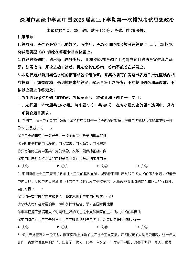 广东省深圳市高级中学高中园2025届高三下学期第一次模拟考试政治第1页