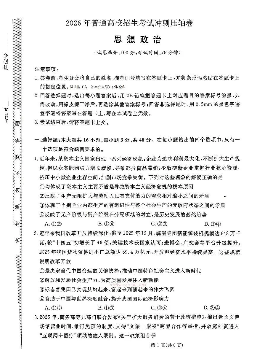2026年普通高校招生高三下学期3月冲刺压轴卷政治试题无答案第1页