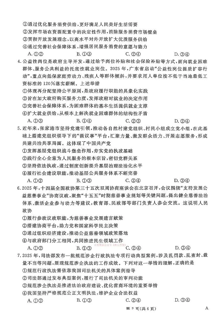 2026年普通高校招生高三下学期3月冲刺压轴卷政治试题无答案第2页