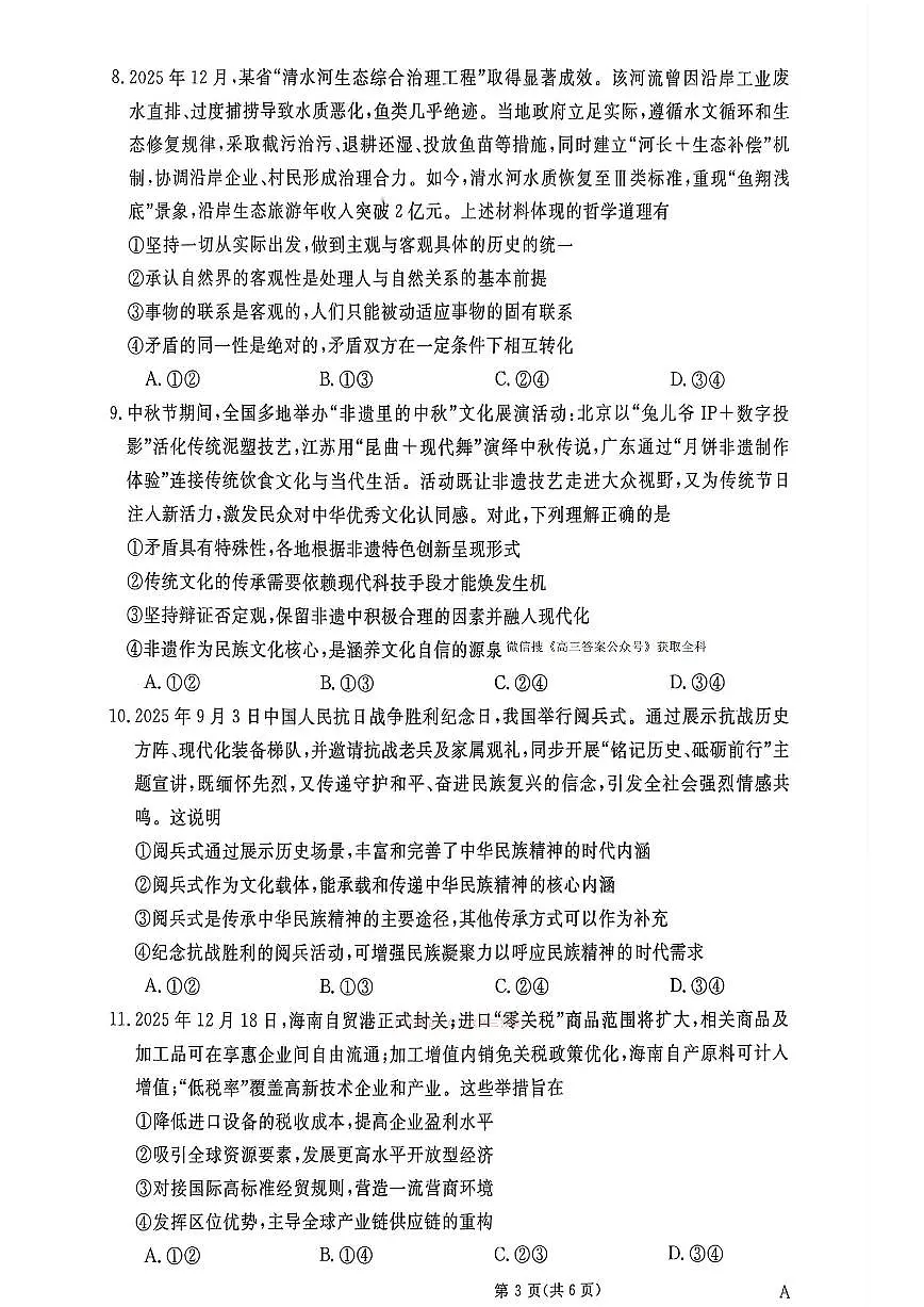 2026年普通高校招生高三下学期3月冲刺压轴卷政治试题无答案第3页