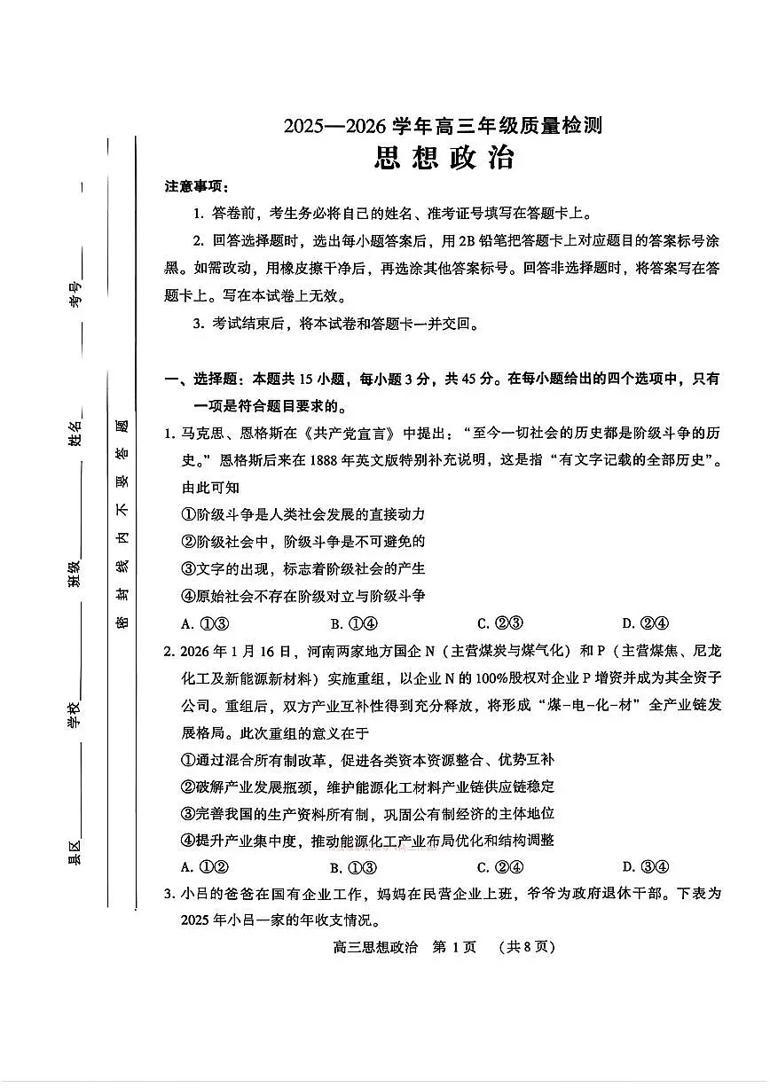 2026年河南四市高三下学期3月政治试题及答案第1页
